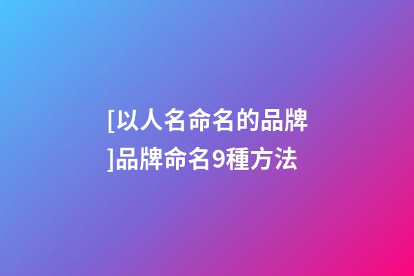 [以人名命名的品牌]品牌命名9種方法-第1張-商標起名-玄機派